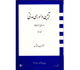 کتاب آیین دادرسی مدنی (دوره بنیادین) جلد سوم اثر عبدالله شمس